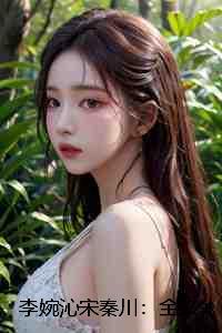 李婉沁宋秦川