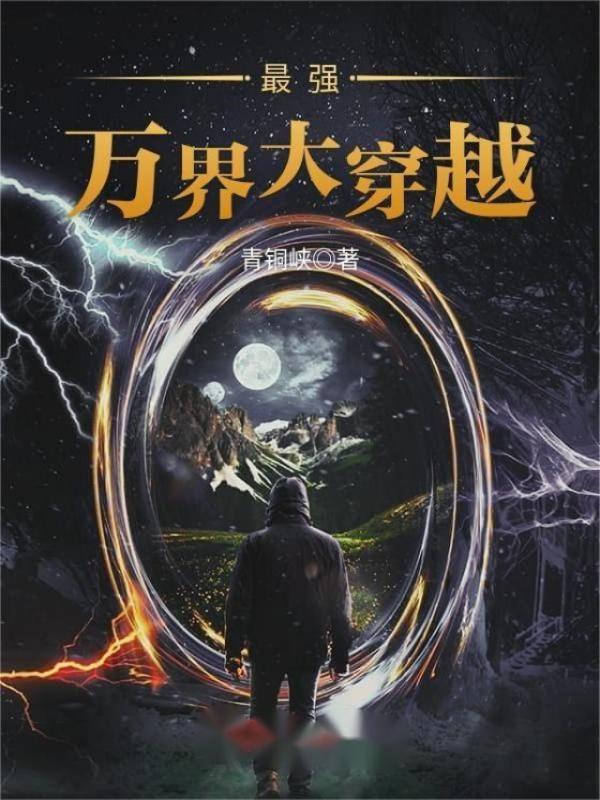 最强万界大穿越