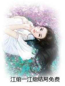 江绾一江绾