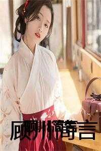 简鹏,简言来,慕简