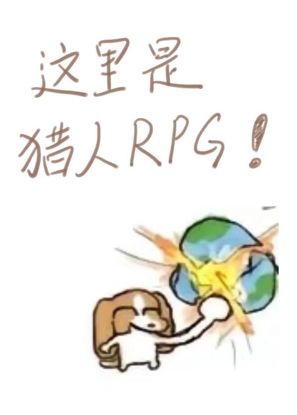 這裡是獵人rpg逆溫免費中文版