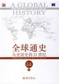 全球通史從史前到21世紀書籍