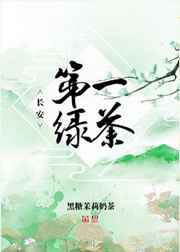 長安第一綠茶免費閱讀晉江