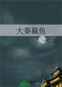 大秦嬴魚小說免費閱讀