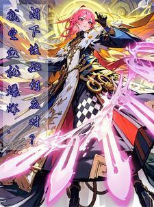 洪荒开局捡到斩仙飞刀