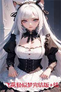 在暴君怀里撒个娇