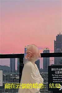 在暴君怀里撒个娇免费阅读