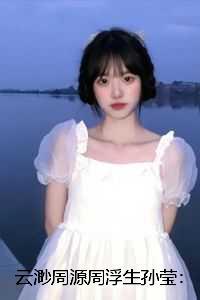 云渺周源周浮生孙莹