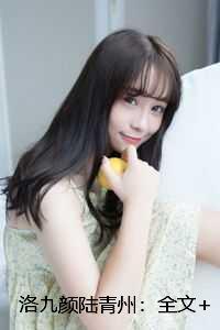 洛九颜陆青州