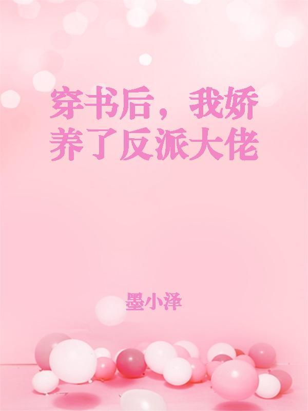 穿书后，我娇养了反派大佬