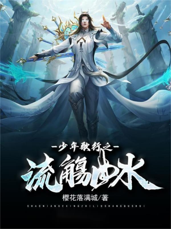 少年歌行之流觞曲水