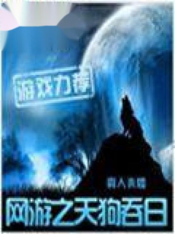 网游之天狗吞日