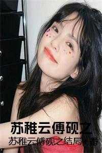 苏稚云