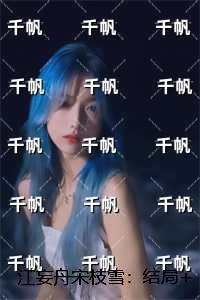 江妄舟宋枝雪