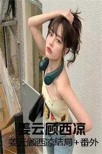 姜云
