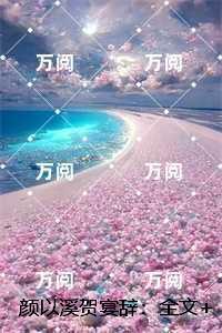 颜以溪贺宴辞
