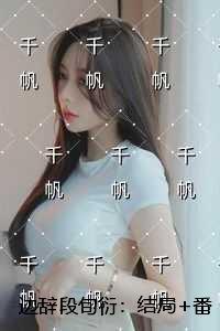 边辞段旬衍