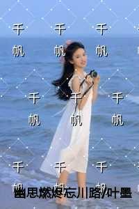 叶墨谨幽璃