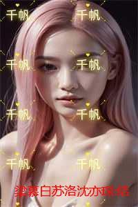 梁慕白苏洛沈亦琛