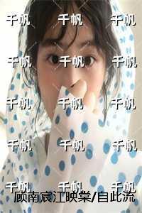 顾南宸江映棠