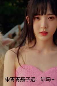 宋青青聂子远