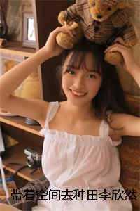 李欣然陈李氏+