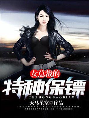 女总裁的特种保镖