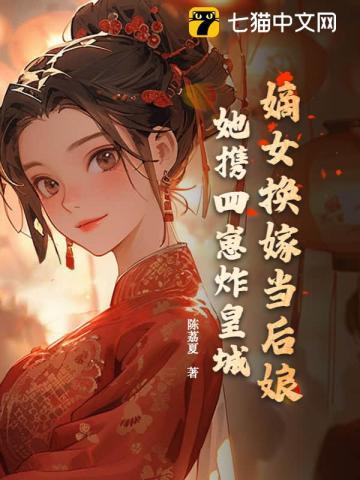 嫡女换嫁当后娘？她携四崽炸皇城