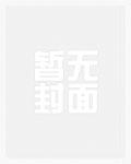 林玉禾谢书淮