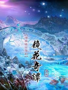 海棠依旧之镜花奇谭