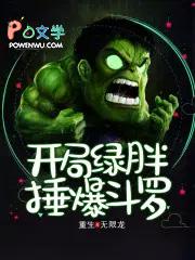 开局绿胖锤爆斗罗
