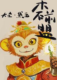 [综名著同人] 木石前盟