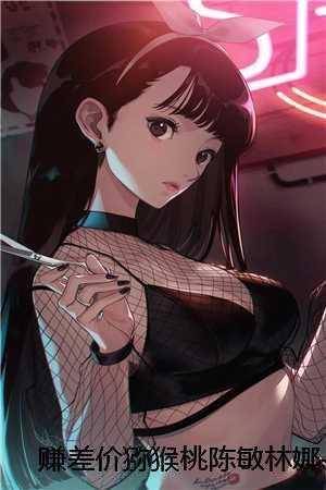 陈敏林娜
