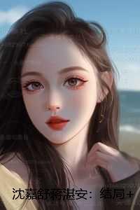 沈嘉舒蒋湛安