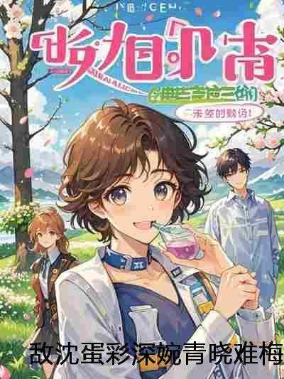 向若,韩正阳,宋静初