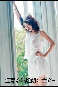 江嘉晗陆煜朗