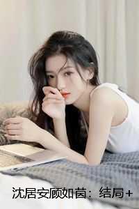 沈居安顾如茵
