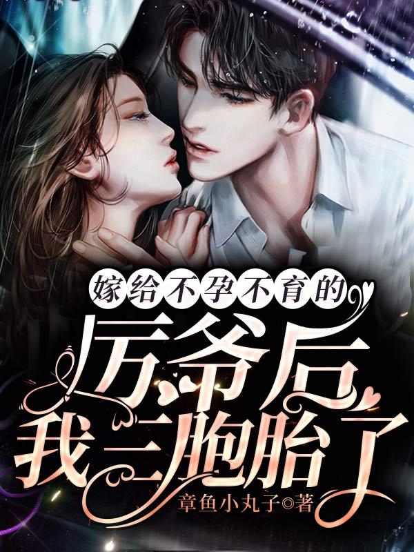 嫁给不孕不育的厉爷后，我三胞胎了陆酒厉北承