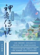 完美世界&amp;bull;神裔传说