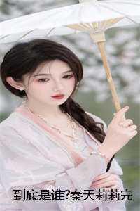秦天莉莉